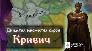 ДИНАСТИЯ МНОЖЕСТВА КОРОН в Crusader Kings 3