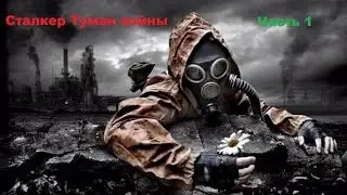 Сталкер Туман войны