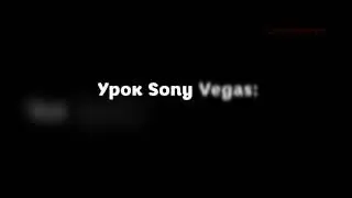 Sony Vegas урок 33: Смещение фокуса в кадре.
