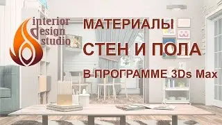 Настройка материалов стен и пола в программе 3Ds Max