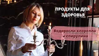 Водоросли хлорелла и спирулина.