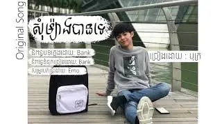 សុំម្យ៉ាងបានទេ-ច្រៀងដោយ: Bank Ft.បុត្រ (Full Audio)