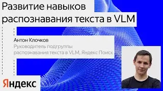 Развитие навыков распознавания текста в VLM / Антон Клочков