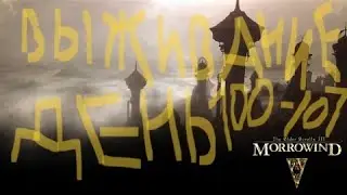 The Elder Scrolls III: Morrowind ВЫЖИВАНИЕ ДЕНЬ 100-107