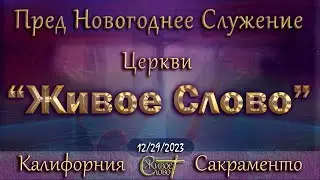 Live Stream Церкви  " Живое Слово "  Пред Новогоднее Служение  07:00 р.m. 12/29/2023