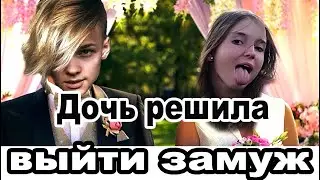 Для дочки ищем сына депутата!!! Дочь собралась замуж!!! Учу дочку самому главному!!! Ржачные видео
