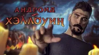 Андроид Хэллоуин