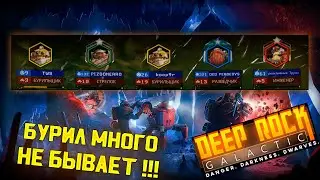 ОТРЯД ТИПИЧНЫХ БУРИЛ Deep Rock Galactic