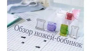 Вышивка и Скрап #1 - Обзор вырубных ножей в форме бобинки