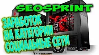 [SEO SPRINT] - Букс. Заработок на Категории Социальные
