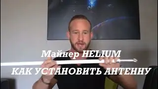 КАК УСТАНОВИТЬ АНТЕННУ / HELIUM / МАЙНЕР /
