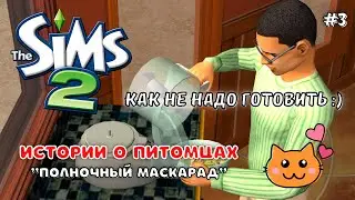 THE SIMS 2 ИСТОРИИ О ПИТОМЦАХ | ПОЛНОЧНЫЙ МАСКАРАД | СЕРИЯ 3