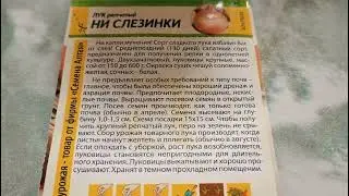 Лук репчатый Не слезинки За один сезон