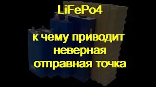 Особенности LiFePo4 которые 