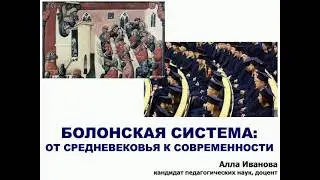 Болонская система: откуда она 