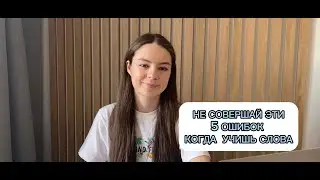 ТОП 5 ОШИБОК В ИЗУЧЕНИИ АНГЛИЙСКИЙ СЛОВ / Как не надо учить новые слова