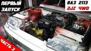 ПЕРВЫЙ ЗАПУСК. ВАЗ 2113 2JZ 4WD. Перенос двс, примерка выхлопа и приводов.