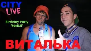 City Live - Виталька на Birthday Party 