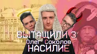 СОКОЛОВ, НАСИЛИЕ — ВЫТАЩИЛИ #3