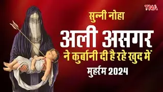 Sunni Noha । Kurbani Di Hai Rah e Khuda Me | Muharram 2024 । 10 Moharram । Tajiyadari । Julus