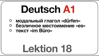 Deutsch A1 (Lektion 18: модальный глагол «dürfen», безличное местоимение ES, текст «im Büro»)