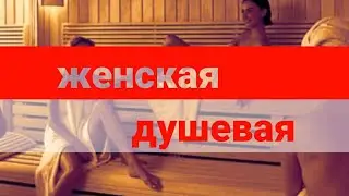 Женская душевая
