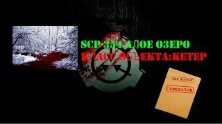 История объекта SCP-354 Алое Озеро