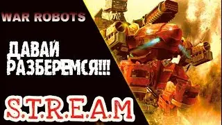 WAR ROBOTS: УЧИМСЯ ИГРАТЬ НА ИНКВИЗИТОРЕ!!!