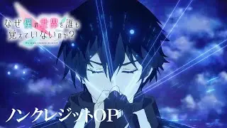 「なぜ僕の世界を誰も覚えていないのか？」ノンクレジットOP | Unlucky Morpheus「世界輪廻」