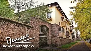 Прогулка по Магнитогорску: Старый район. Золотая осень. Ностальгия. 5.10.2023