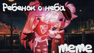 [👶] Ребенок с неба meme [🌌💗] Шип УльЙоши как хотела/Sofachups