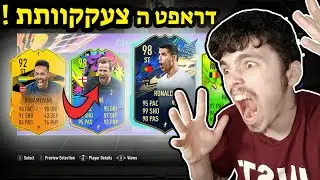 פיפא 21 דראפט הצעקות !