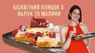Як спекти пляцок за 40-50 хв. Все залежить від того, наскільки швидко ви чистите яблука