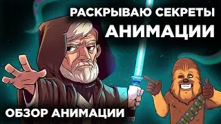 Как создать анимацию? | Секреты анимации ЛАЗЕРНЫЙ МЕЧ | Madoco School