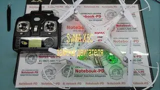 Ремонт квадрокоптера - Syma X5C замена двигателя.