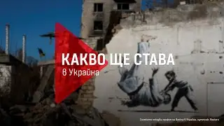 Какво ще става в Украйна: Специалното студио на 
