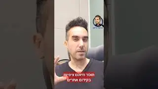 חוסר תיאום ציפיות בקידום אתרים