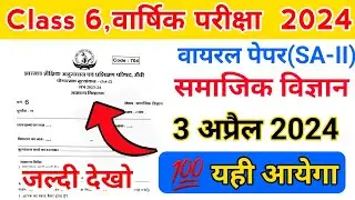 Jcert class 6 math important question paper 3 April 2024 || class 6 math Sa 2 Question paper 2024