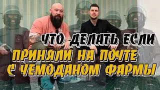 Что будет за прием стеройдов Приняли на почте Покупка анаболиков Павел Бочкарев