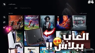 أفضل ألعاب مجانية على بلاي ستيشن 🎮 | الجزء الرابع 🔥😍