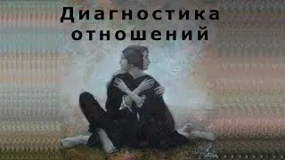 Как продиагностировать отношения?