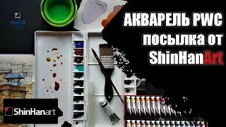 Посылка от ShinHan Art