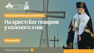 На хресті Бог повірив у кожного з нас. Наука: Владика Венедикт Алексійчук у Старуні