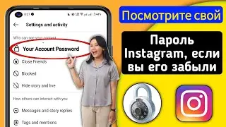Как узнать свой пароль Instagram, если вы его забыли {2024} || Найти мой пароль Instagram