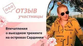 Трансформация с Ириной Дарси. Новые крутые ощущения от путешествия по Корсике. Отзыв участницы