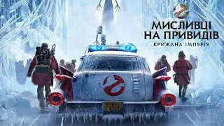 Мисливці на привидів Крижана імперія Огляд новинки 2024. ЯКИМ ВИЙШЛО ПРОДОВЖЕННЯ?!