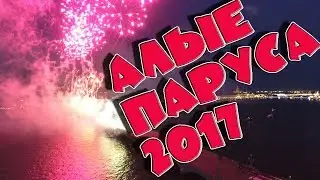 Алые паруса салют!