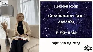 Прямой эфир  Символические звезды в Ба Цзы