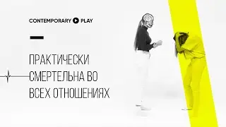 Серия 3  |  Практически смертельна во всех отношениях