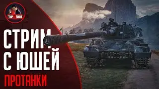 3 Стрим за День. Взвод на Вилках с Юша Протанки